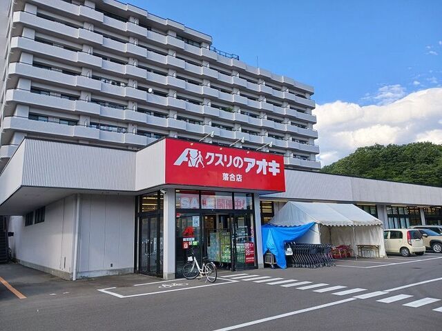 近くのくすりのアオキ落合店まで1,100m（徒歩14分）
