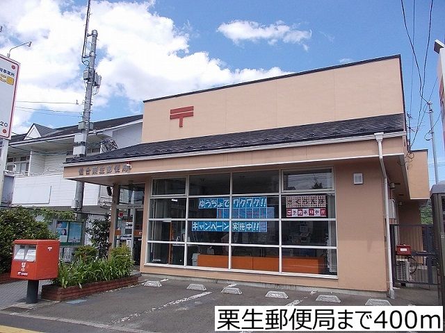 近くの栗生郵便局まで400m（徒歩5分）