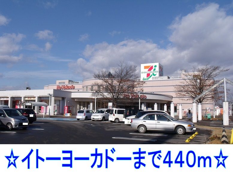 近くのイトーヨーカドーまで440m(徒歩6分)