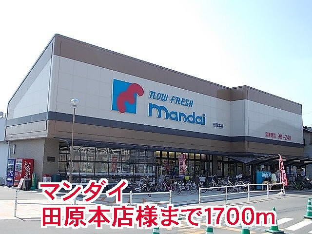 近くのマンダイ田原本店様まで1,700m(徒歩22分)