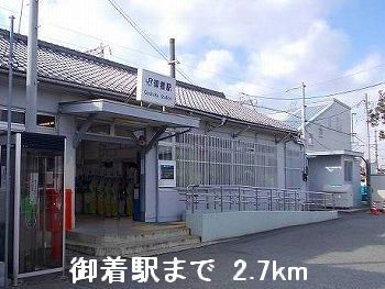 近くの駅まで2,700m（徒歩34分）