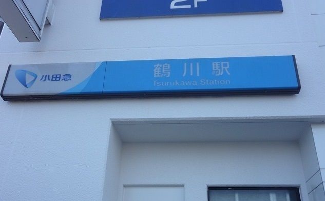 近くの鶴川駅まで350m(徒歩5分)