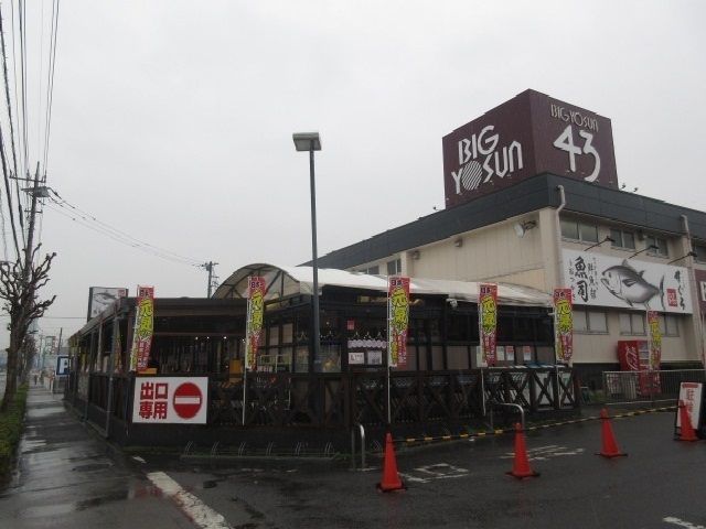 近くのビッグヨーサンまで300m（徒歩4分）