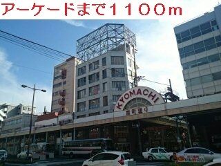 近くの施設まで1,100m（徒歩14分）