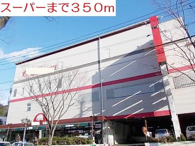 近くのスーパーまで350m（徒歩5分）