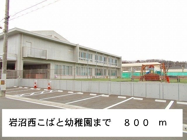 近くの岩沼西こばと幼稚園まで800m(徒歩10分)