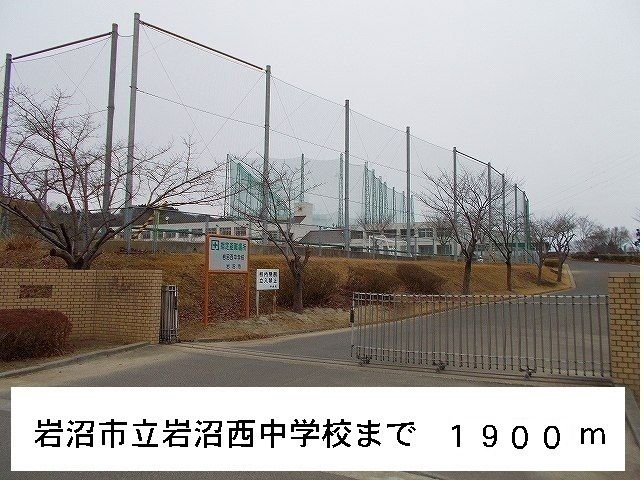 近くの岩沼市立岩沼西中学校まで1,900m(徒歩24分)