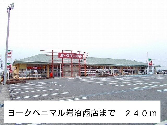 近くのヨークベニマル岩沼西店まで240m(徒歩3分)