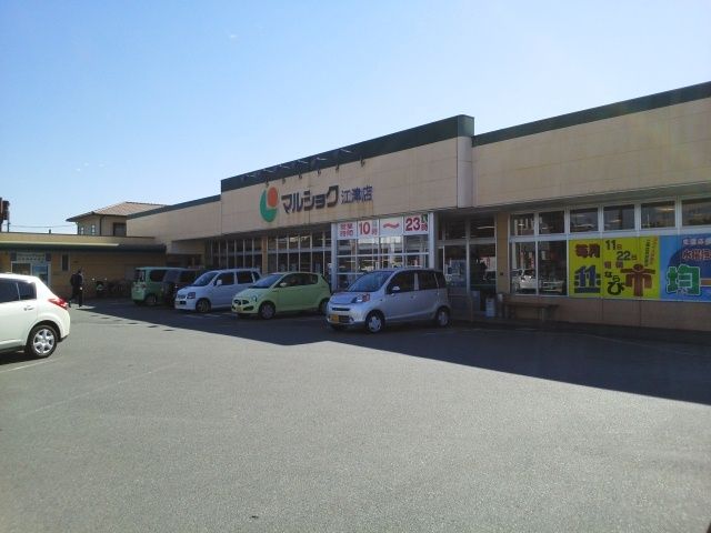 近くのマルショク江津店まで470m（徒歩6分）