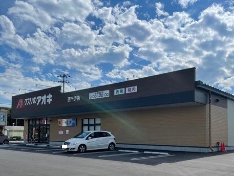 近くのクスリのアオキまで770m（徒歩10分）