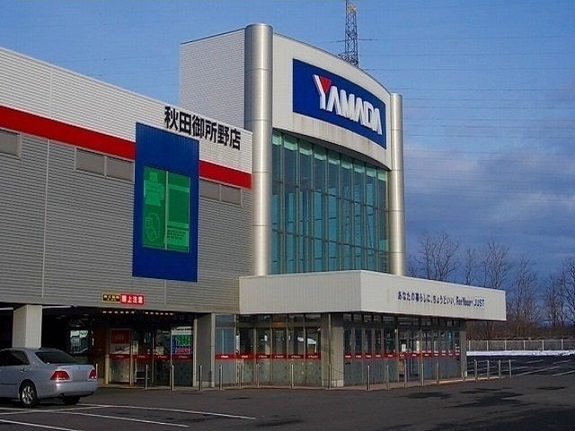 近くのヤマダ電機　御所野店まで750m（徒歩10分）