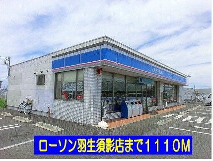 近くのローソン羽生須影店まで1,110m(徒歩14分)