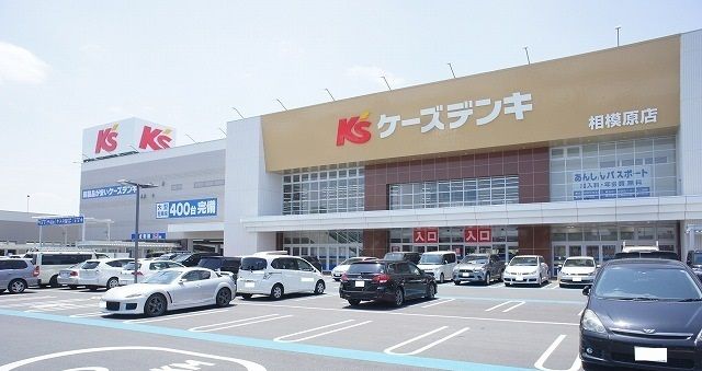 近くのケーズデンキ相模原店まで750m(徒歩10分)