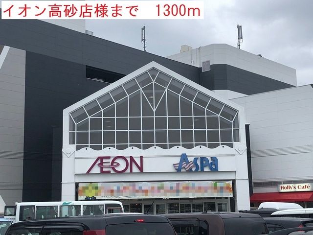 近くのイオン高砂店まで1,300m（徒歩17分）