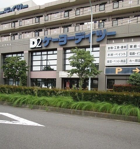 近くのケーヨーデイツーまで650m（徒歩9分）