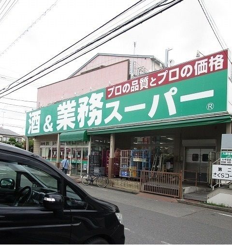 近くの業務スーパーまで220m（徒歩3分）