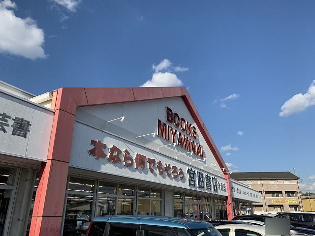 近くの宮脇書店まで450m（徒歩6分）
