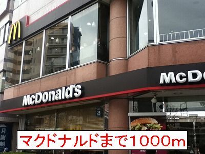 近くのマクドナルドまで1,000m（徒歩13分）
