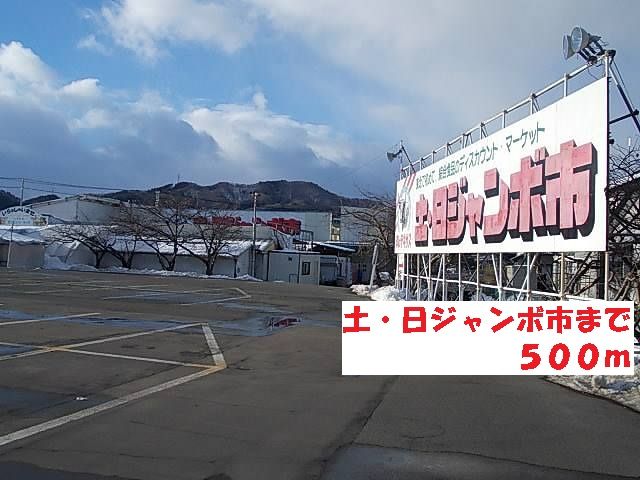 近くの土・日ジャンボ市まで500m（徒歩7分）