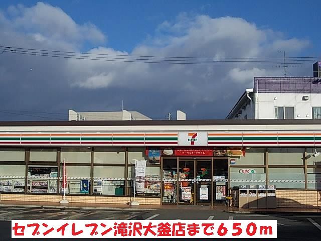 近くのセブンイレブン滝沢大釜店まで650m（徒歩9分）