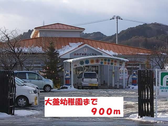 近くの大釜幼稚園まで900m（徒歩12分）