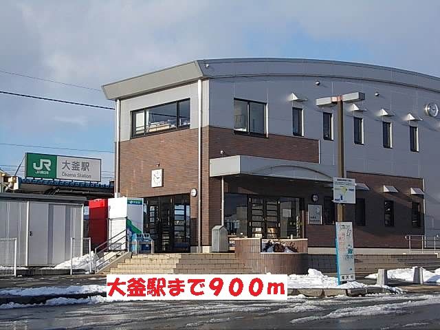 近くの大釜駅まで900m（徒歩12分）