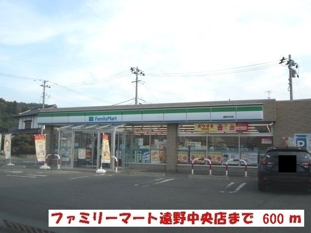 近くのファミリーマート遠野中央店まで650m（徒歩9分）