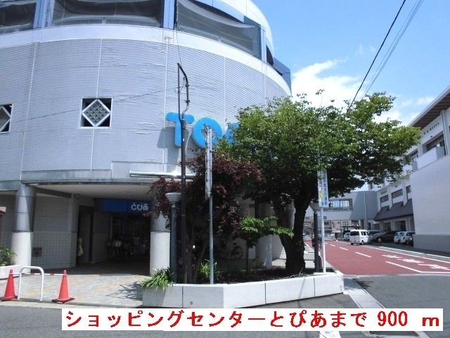 近くのショッピングセンターとぴあまで900m（徒歩12分）