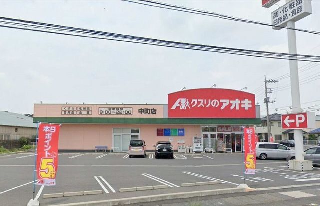 近くのクスリのアオキ中町店まで250m(徒歩4分)