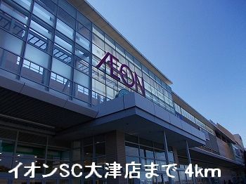 近くのイオンＳＣ大津店まで4,000m（徒歩50分）