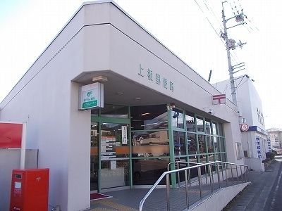 近くの上板郵便局様まで78m（徒歩1分）