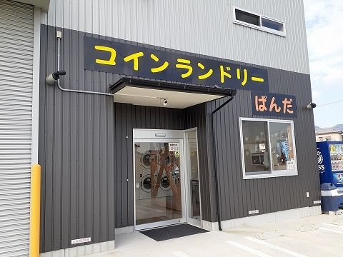 近くのコインランドリーぱんだ様まで80m（徒歩1分）