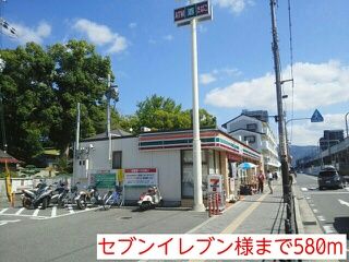近くのセブンイレブン様まで580m（徒歩8分）