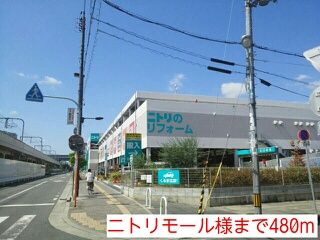 近くのニトリモール様まで480m（徒歩6分）