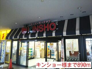 近くのキンショー様まで890m（徒歩12分）