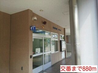 近くの交番まで880m（徒歩11分）