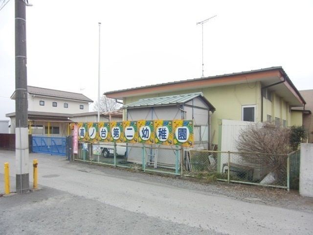 近くの高ノ台第二幼稚園まで80m（徒歩1分）