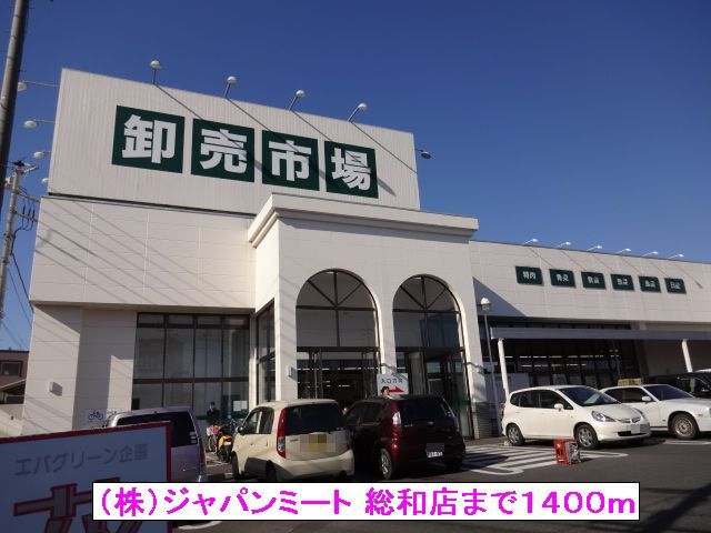 近くの(株)ジャパンミート 総和店まで1,400m(徒歩18分)
