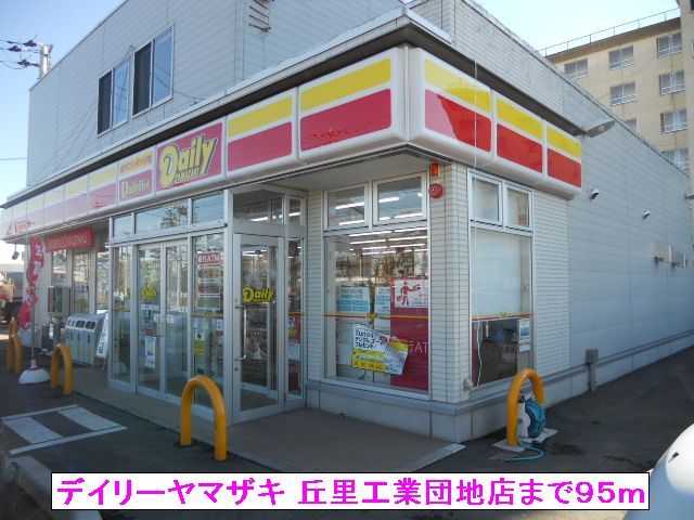 近くのデイリーヤマザキ 丘里工業団地まで95m(徒歩2分)