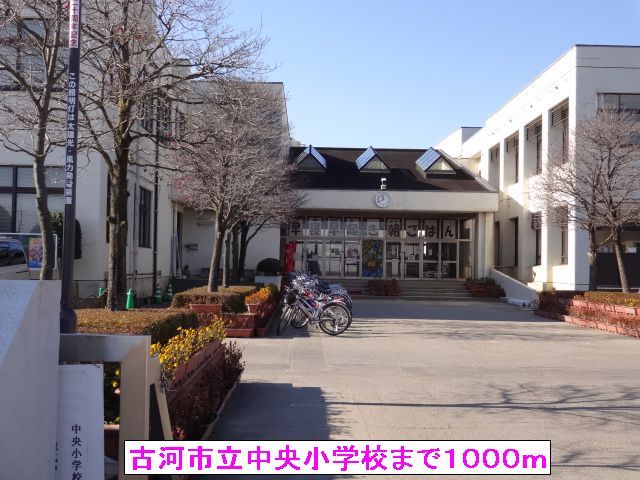 近くの古河市立中央小学校まで1,000m(徒歩13分)
