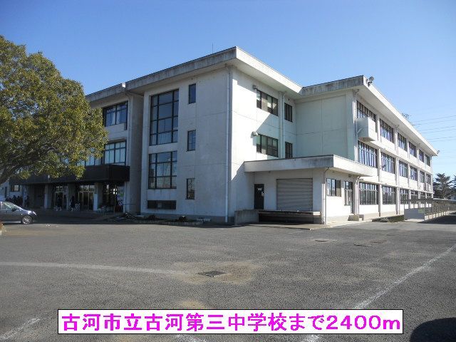近くの古河市立古河第三中学校まで2,400m(徒歩30分)