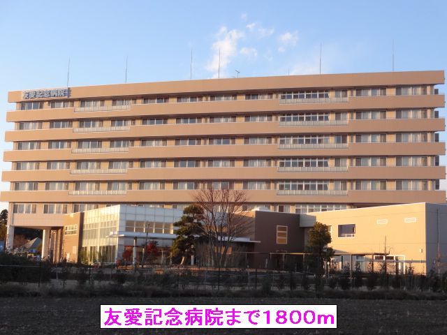 近くの友愛記念病院まで1,800m(徒歩23分)