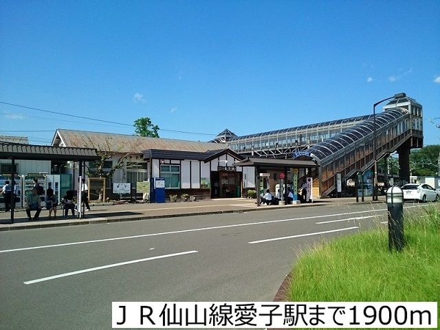 近くのJR仙山線愛子駅まで1,900m(徒歩24分)