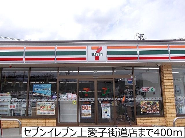 近くのセブンイレブン上愛子街道店まで400m(徒歩5分)