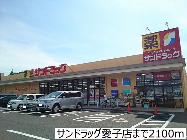 近くのサンドラッグ愛子店まで2,100m(徒歩27分)