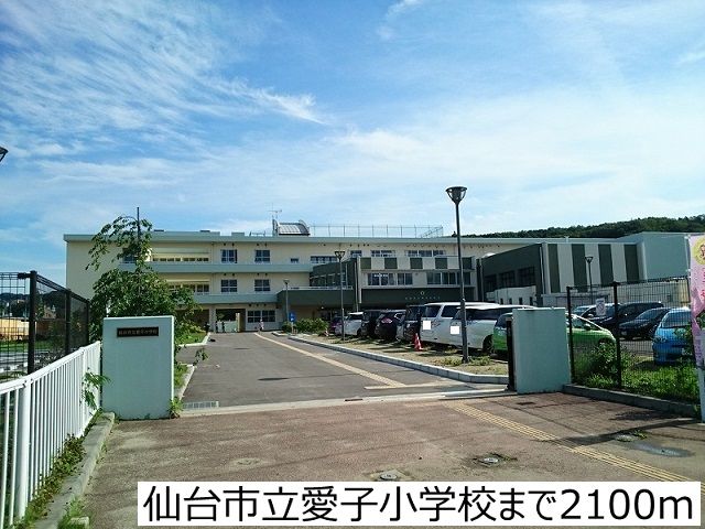 近くの仙台市立愛子小学校まで2,100m(徒歩27分)
