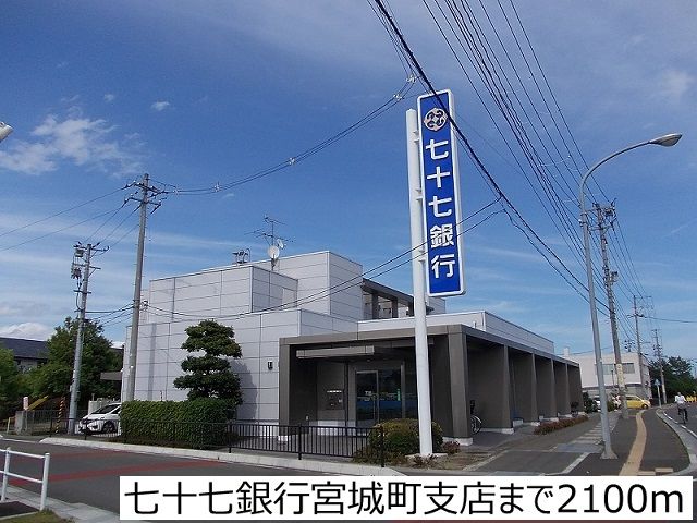 近くの七十七銀行宮城町支店まで2,100m(徒歩27分)