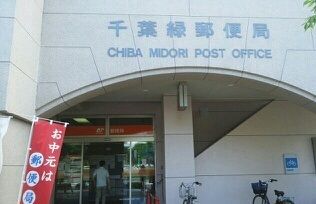 近くの千葉緑区郵便局まで160m（徒歩2分）