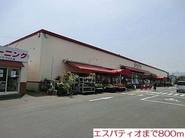 近くのエスパティオまで800m（徒歩10分）