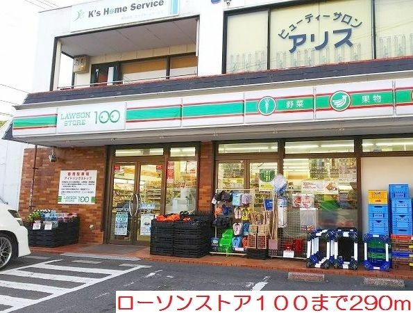 近くのローソンストア１００まで290m（徒歩4分）
